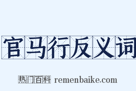 官马行反义词是什么意思的图片